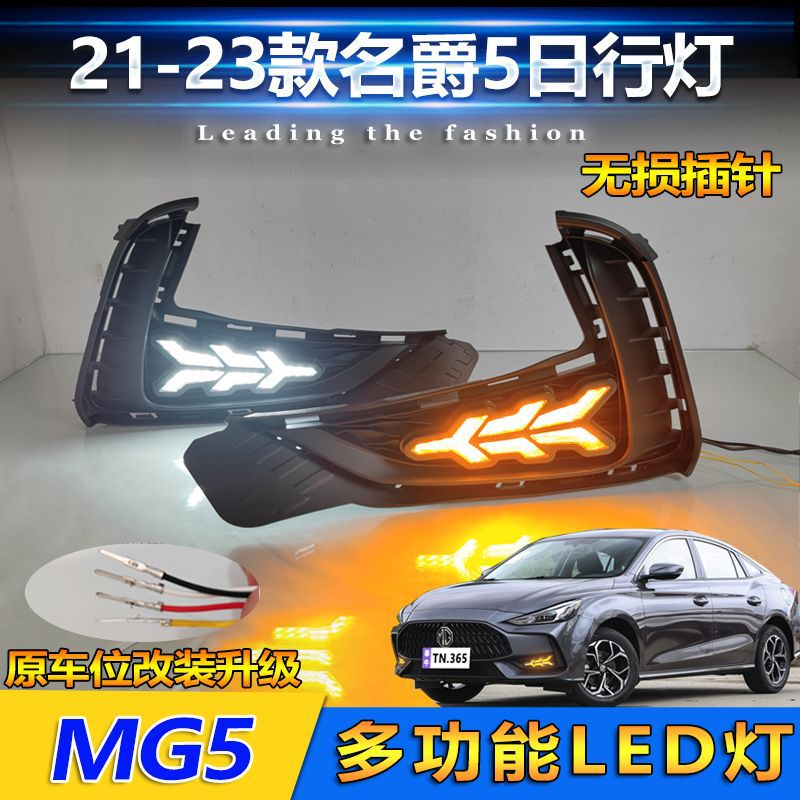 适用于21-23款名爵5日行灯MG5专用改装日间行车灯LED前雾灯装饰灯
