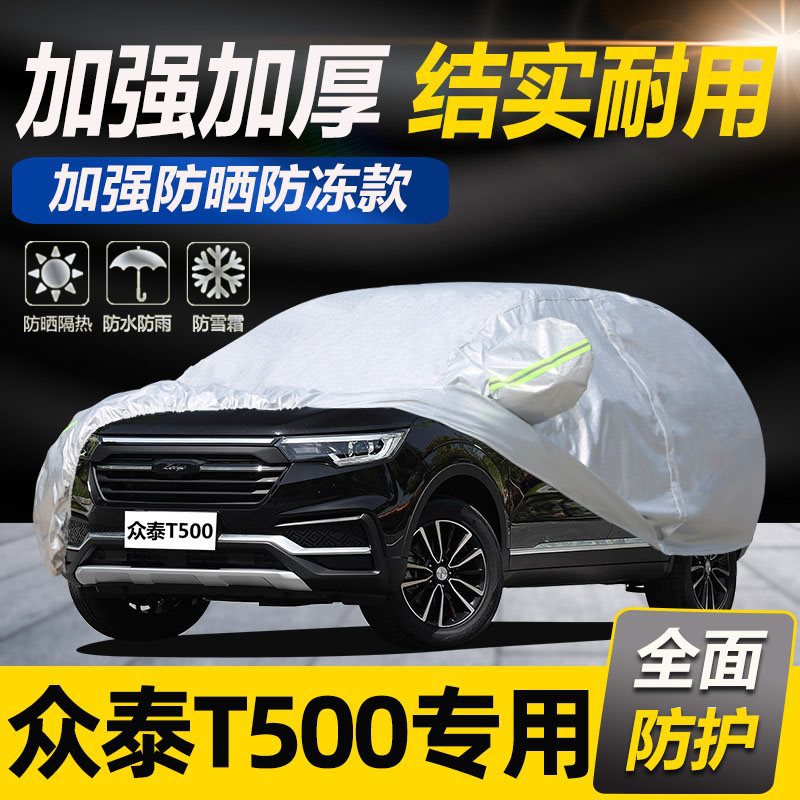 2018款众泰T500专用车衣车罩防晒隔热防雨遮阳17款加厚SUV汽车套