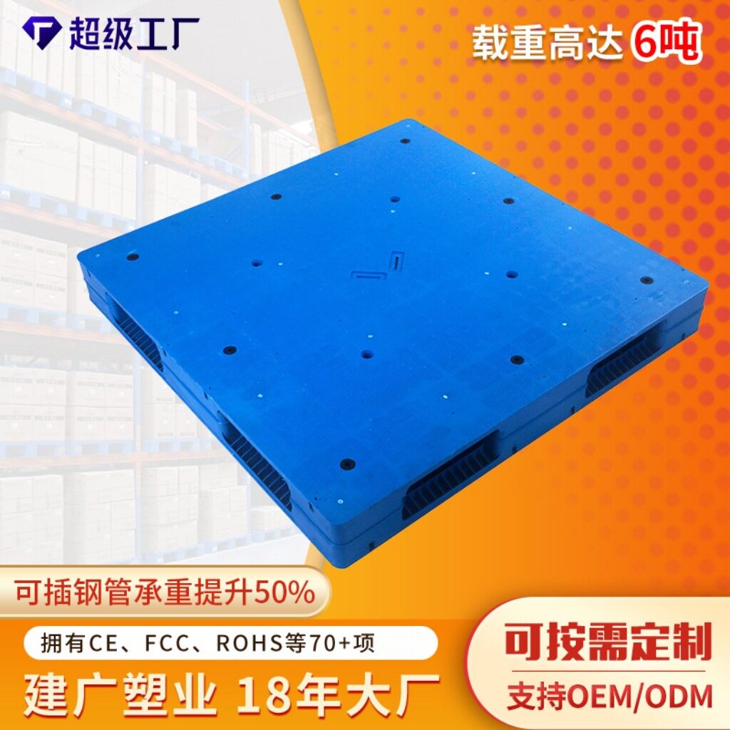 行家选化工专用垫板塑胶栈板仓库重型卡板托盘平板双面塑料托盘