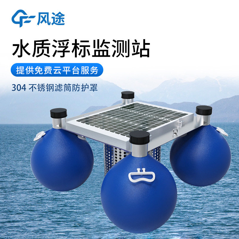 水质浮漂自动监测站漂浮式