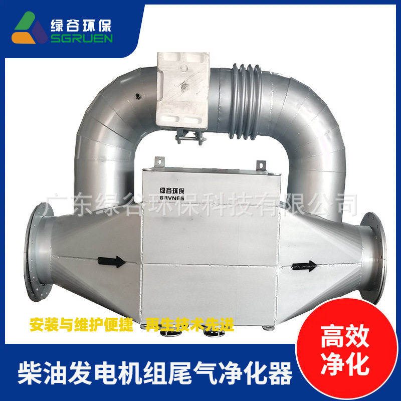 广东绿谷 发电机组尾气处理 式废气净化黑烟治理设备