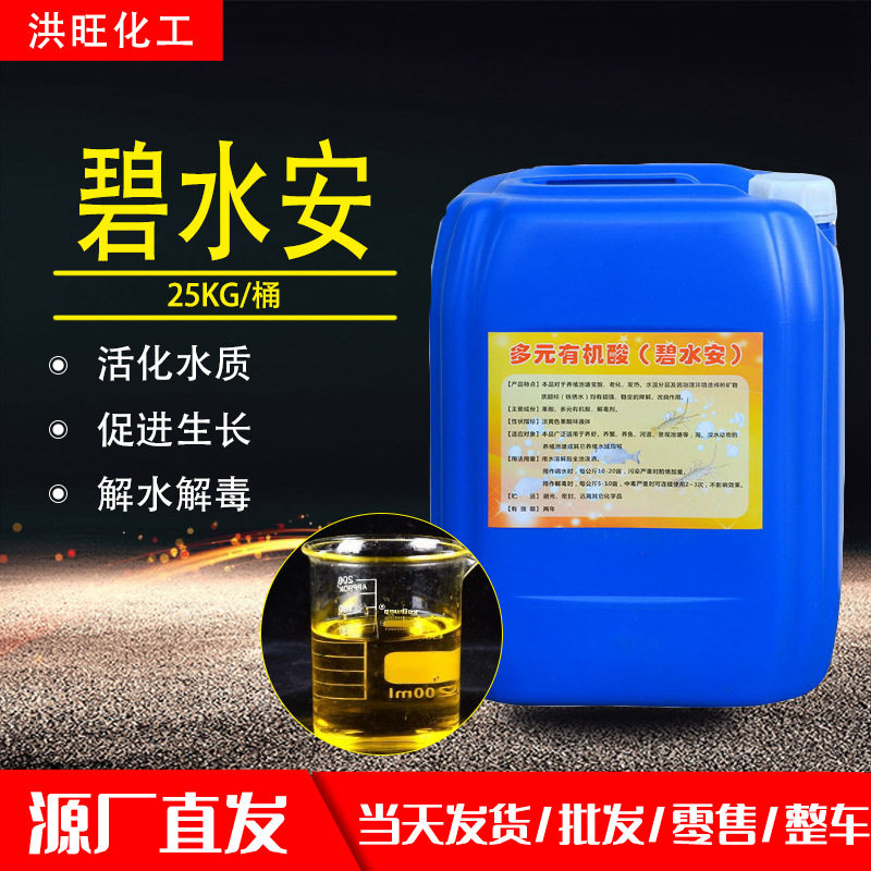 供应碧水安 水产养殖鱼塘虾蟹活化水质促生长多元有机酸碧水安