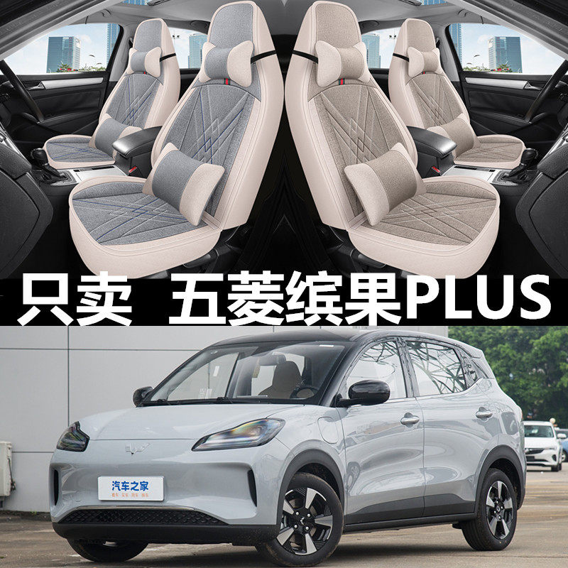 24/25款五菱缤果PLUS电动汽车座套全包四季通用亚麻布坐垫座椅套