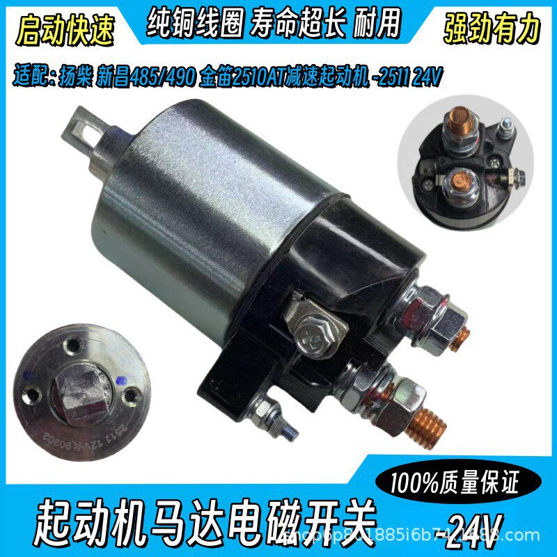 适用扬柴新昌485/490金迪2510AT减速起动机马达电磁开关2511-24V