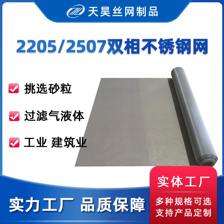 工厂现货200目250目300目22052507双相不锈钢丝网S32750过滤网