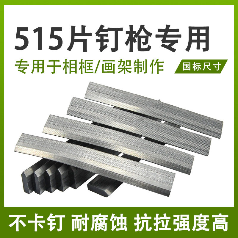 通用P515片钉枪片钉子相框固定钉画框背板连接片瓜子片钉十字绣框