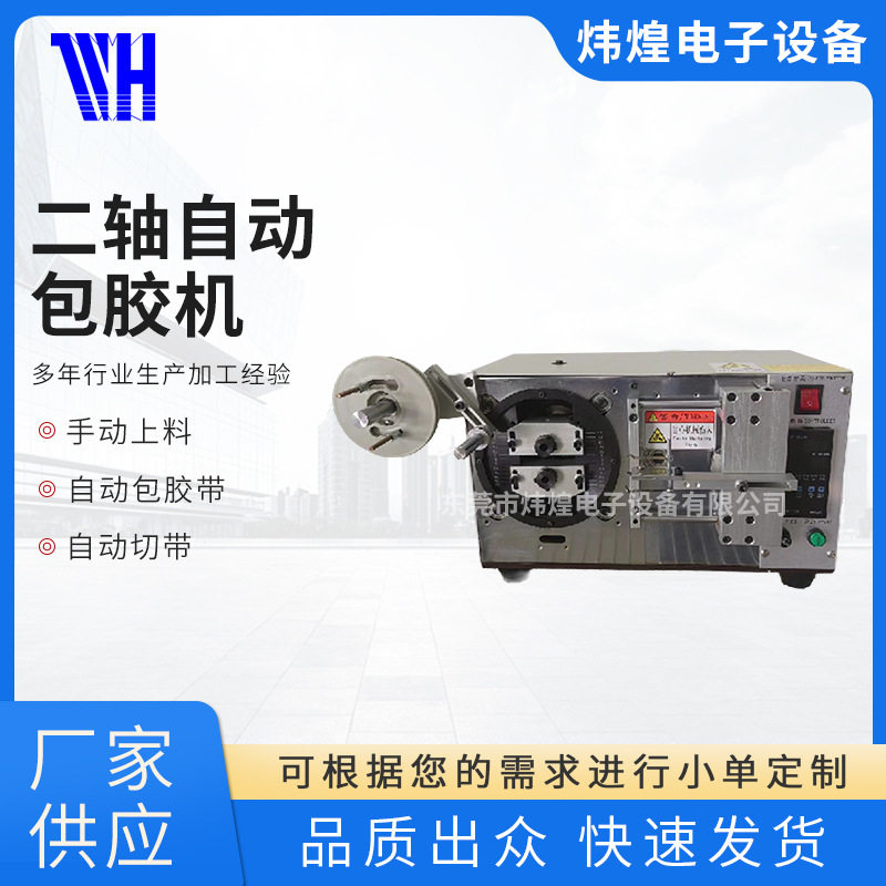 WH-TP01二轴自动包胶机电动磁芯胶带机线圈包膜机批绕线全自动