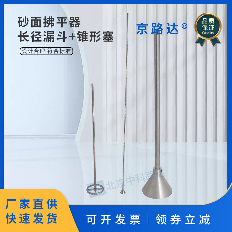 手动电动相对密度仪配件长颈漏斗锥形塞砂面拂平器最小干密度