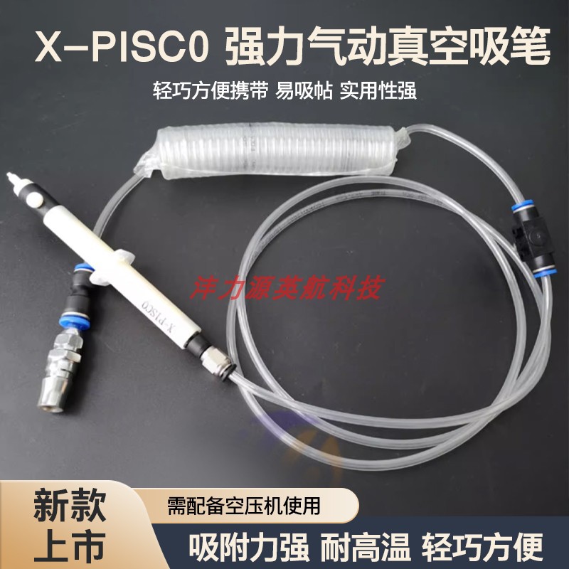 X-PISCO气动真空吸笔真空贴片机IC起拔器气动吸笔SMT吸放工具吸盘