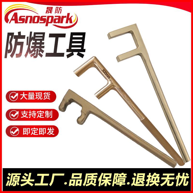 防爆方头F扳手阀门扳手无火花防爆工具铝青铜晟防牌工厂直营