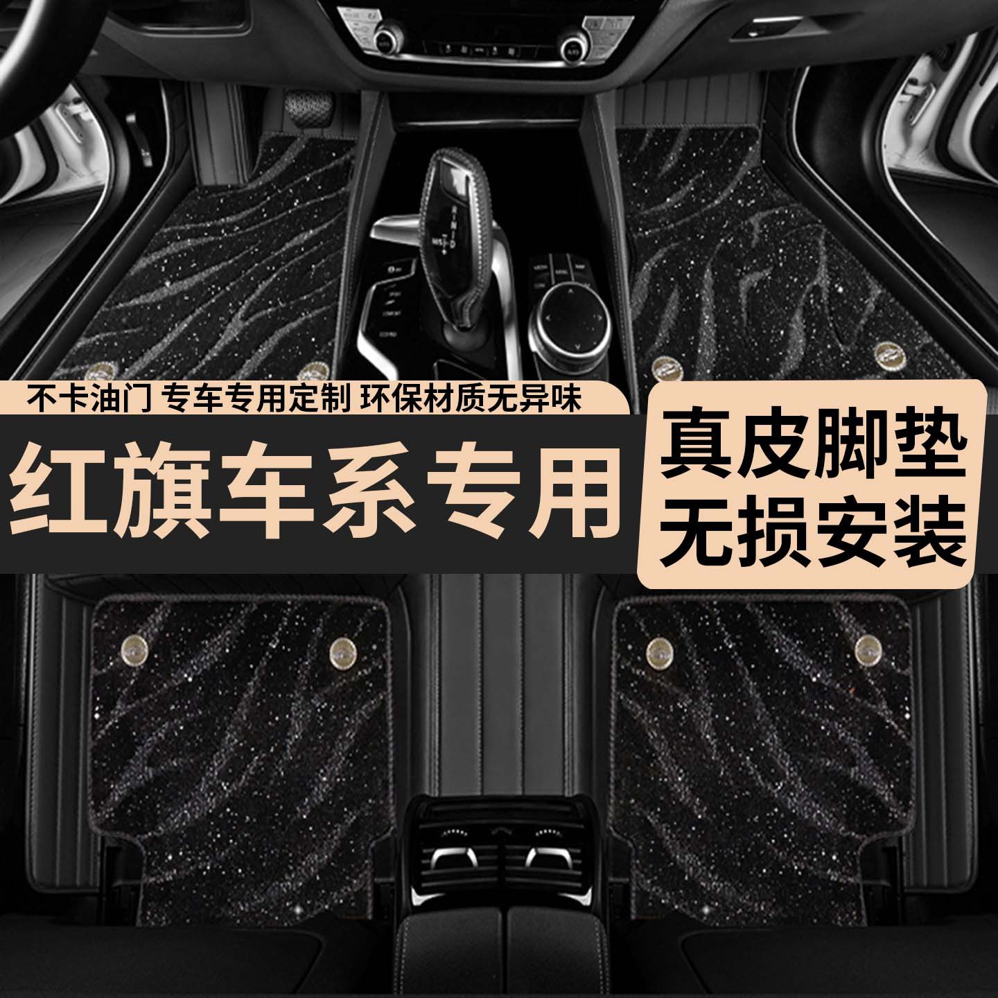 红旗专车专用真皮脚垫