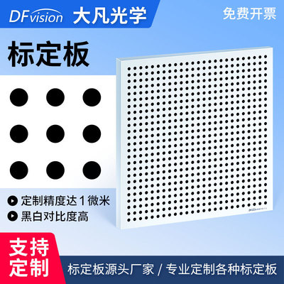 玻璃标定板 反射式圆点校正块测试标定卡机器视觉标定板大凡光学