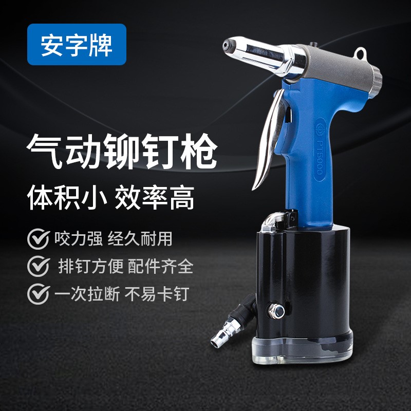 安字牌气动铆钉枪工业级抽芯铆钉枪气动拉钉枪质量升级