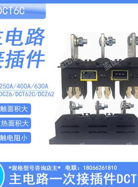 主电路动静插件DCT6C-B-3-630A125A250A400A一次插件