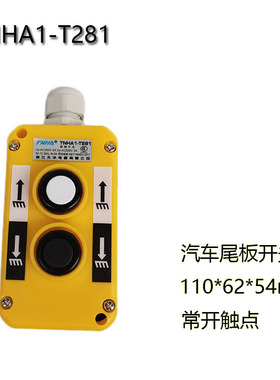 汽车尾板开关TNHA1-T281带磁铁控制按钮货车起重液压装卸操作手柄