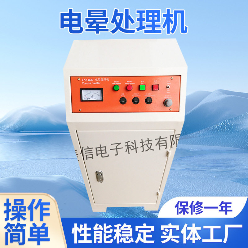 YXA306电晕处理机 薄膜吹膜用电晕机 表面厂家吹膜机全自动
