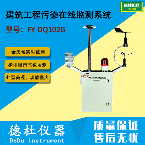 FY-DQ102G建筑工程污染在线监测系统户外