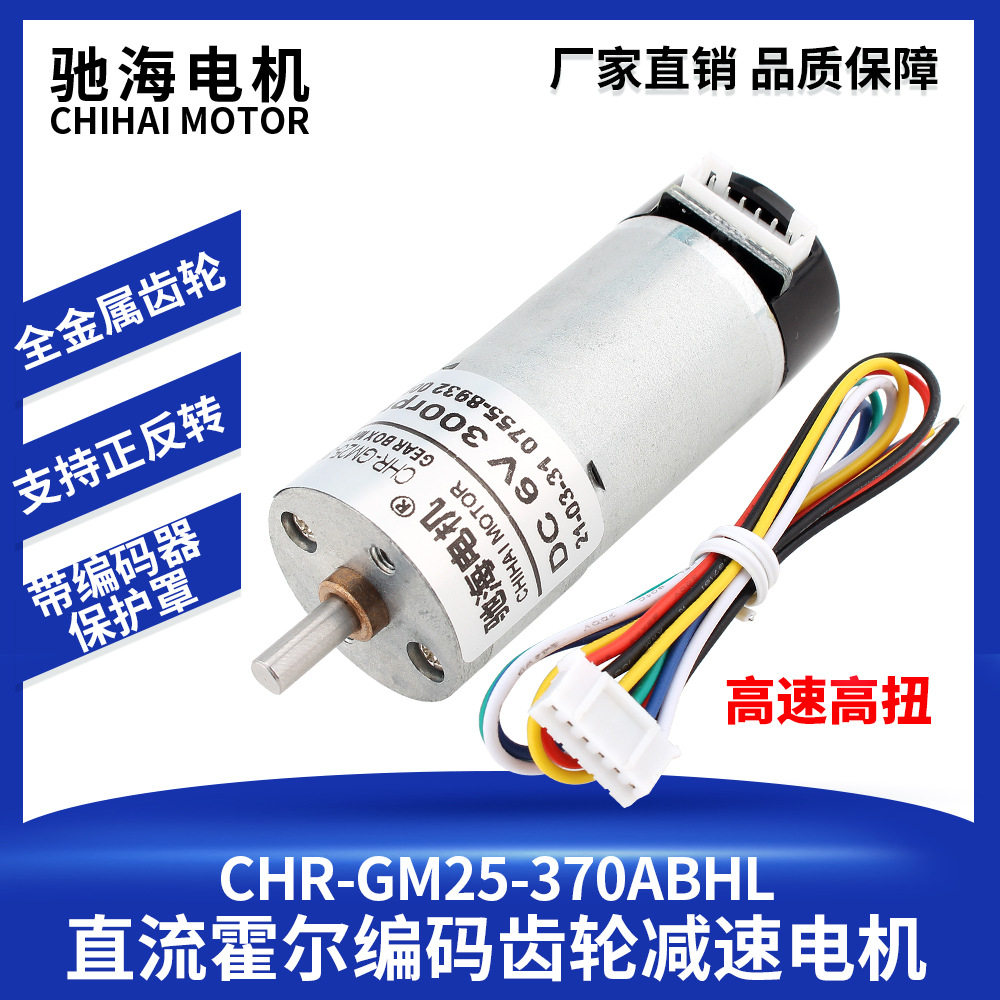 驰海电机CHR-GM25-370直流减速霍尔编码盘电机变速马达带外罩