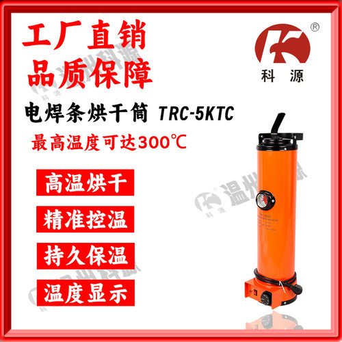 电焊条烘干筒保温筒TRC-5KTC 450长焊条5KG容量带温度表可调温