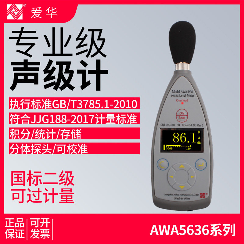 爱华AWA5636-1专业声级计分贝