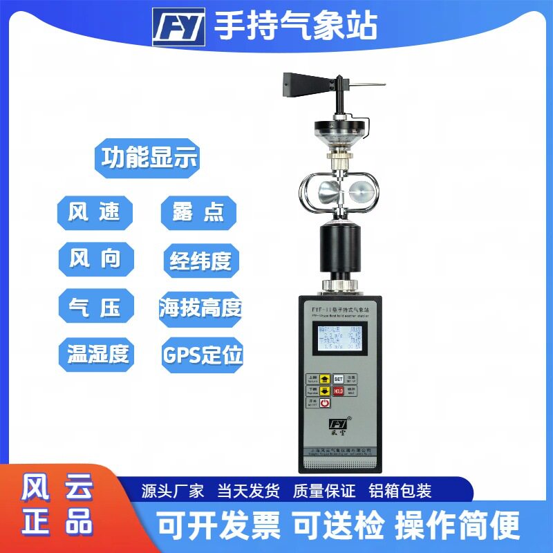 风云牌手持气象站便携式综合气象仪FYF-II数字小型气象站带温湿度