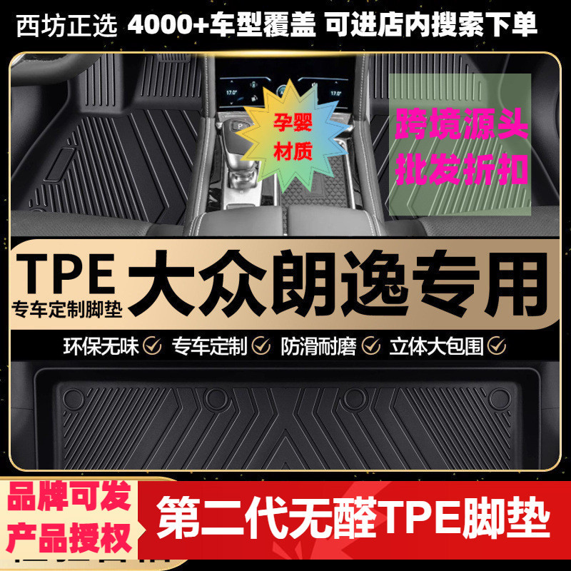 大众朗逸适用tpe汽车脚垫全包围TPE专车专用环保好料加大款