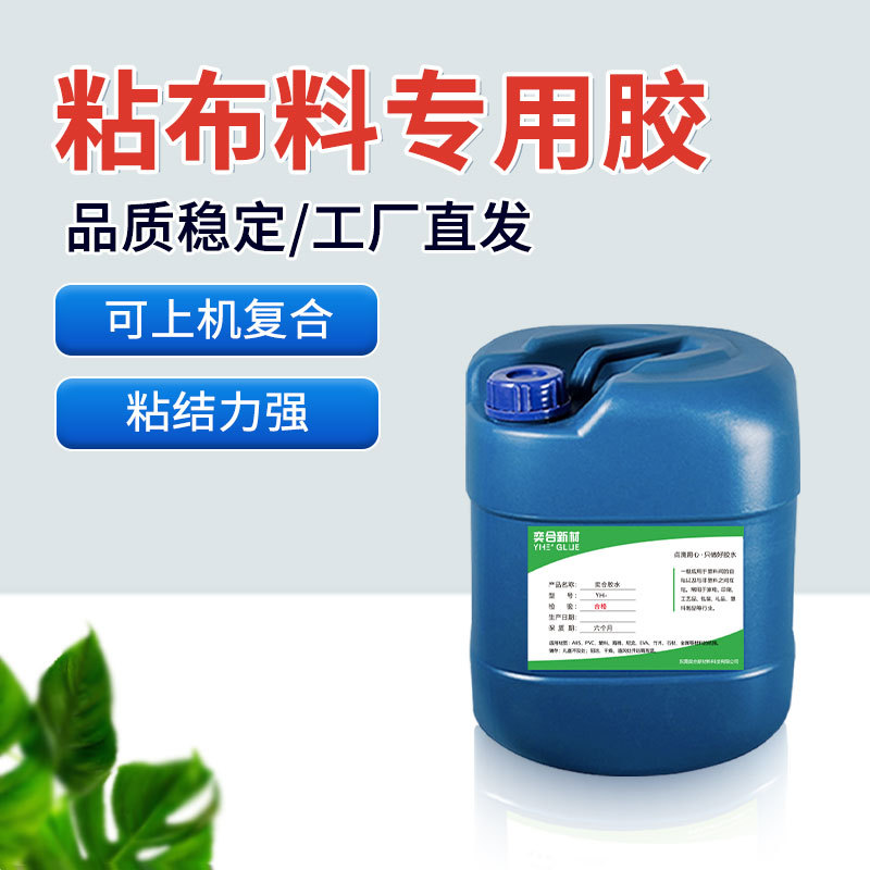 软性布料粘珍珠棉强力胶水 奕合无味木头绒布复合无纺布专用胶水