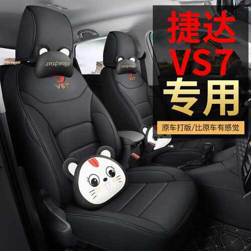 捷达VS7专用汽车座套四季通用全包围坐垫vs7皮革打孔透气座椅套垫