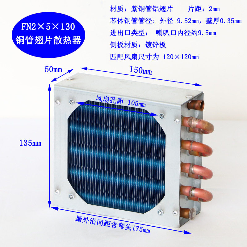 FN2x5x130微型迷你冷凝器风冷铜管翅片式散热器蒸发器装120风扇