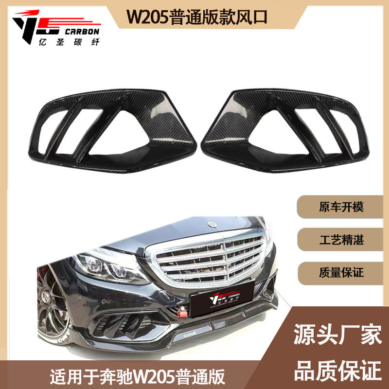 适用2015-2021年的奔驰W205C63 普通款碳纤维前杠风口 进气口