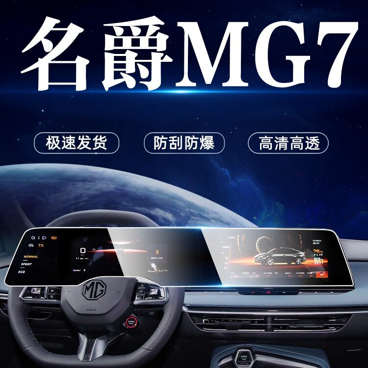 名爵MG7中控导航钢化膜屏幕保护内饰贴膜仪表改装装饰汽车用品内.