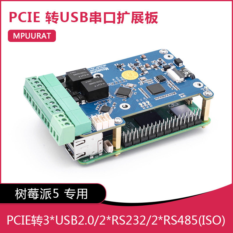 树莓派5PCIE转USB串口扩展板RS485带隔离RS232USB2.0