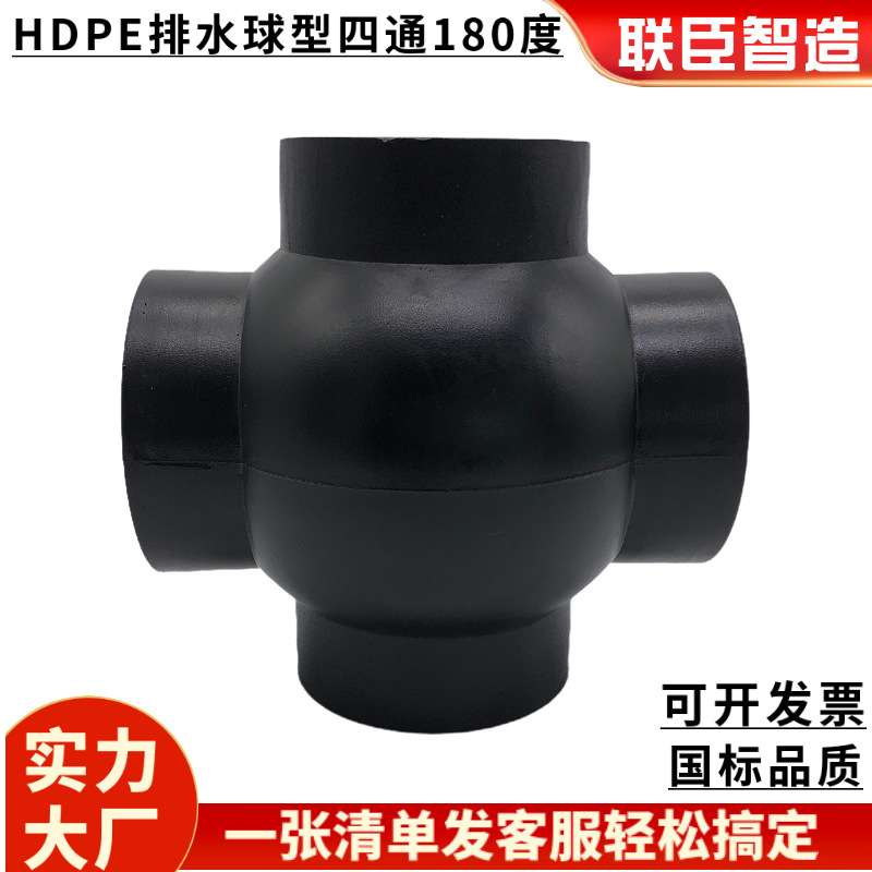 联臣虹吸球型四通90度180度110HDPE同层虹吸排水雨水管全新料配件