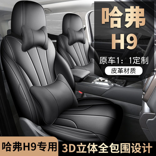 2024款 2.4T 柴油四驱极境版哈弗H9汽车座椅套专车专用全包围座垫