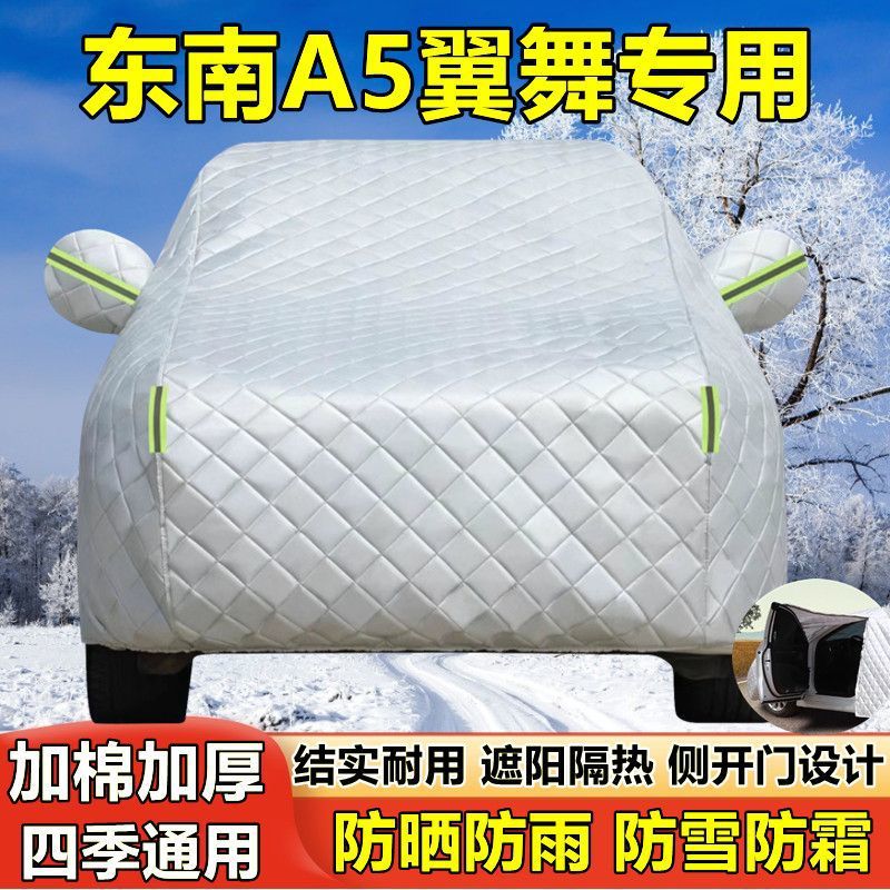 东南A5翼舞专用车衣车罩防晒防雨隔热厚遮阳盖布汽车套外披罩通用