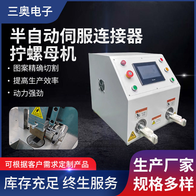 SA-LU300半自动伺服连接器拧螺母机新能源线束连接器螺纹接头装置