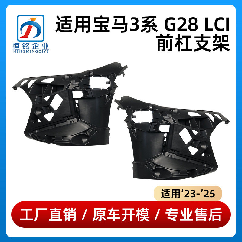 适用宝马3系G28LCI前杠支架保险杠托架5111808554551118085546