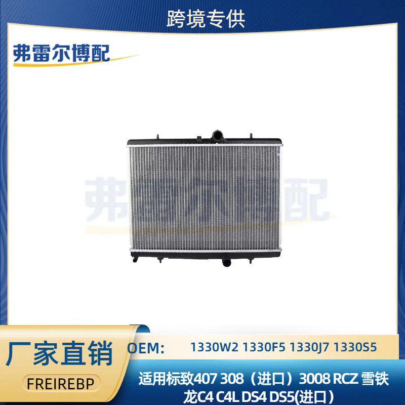 雪铁龙C4L/407/3008水箱散热器