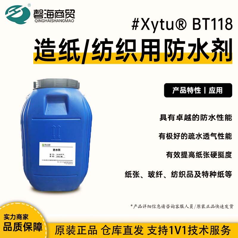 造纸 纺织防水疏水剂BT118  特种纸防水 织物防水透气 厂家直发