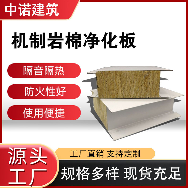 机制岩棉净化板无尘车间夹心板净化洁净板厂房隔断墙防火隔热板材