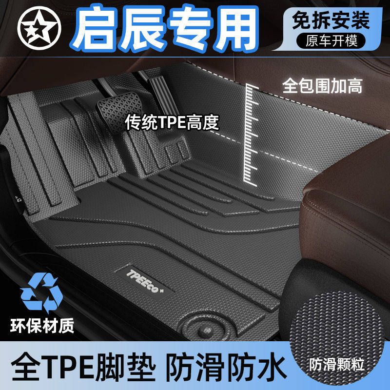 适用TPE汽车脚垫启辰星D60PLUS大VR50Xt70T90包围防滑颗粒车垫