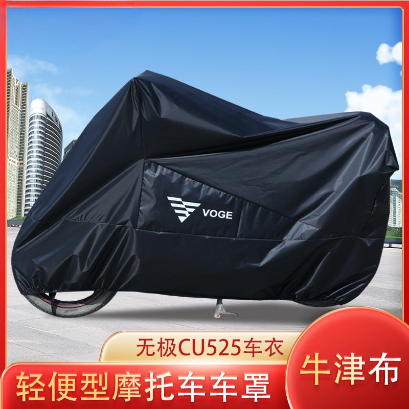 适用无极CU525巡航太子摩托车防水车衣防雨防尘遮阳防雪防晒车罩