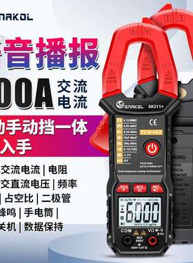 斯耐科sk211+语音播报数字钳形表智能防烧电工万用电表自动量程电