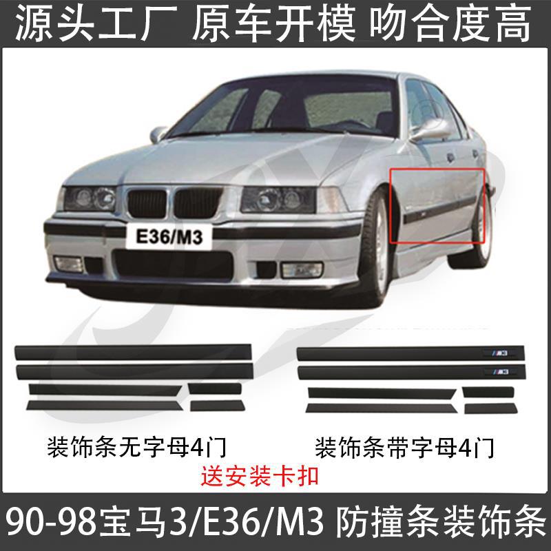 适用于90-98款宝马三系E36改装M3防撞条车门装饰条车身亮条