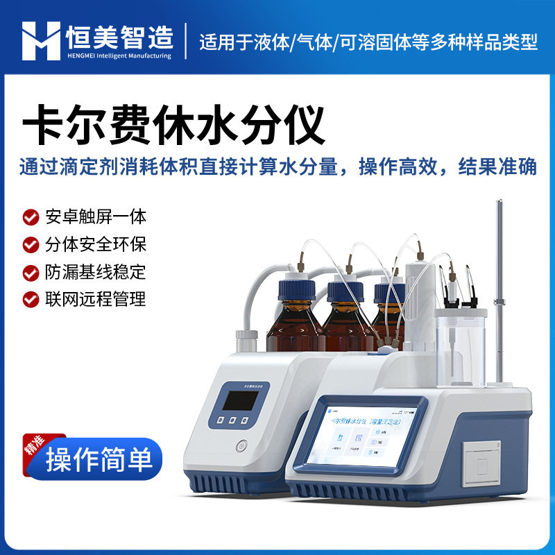 卡尔费休水分仪容量法制药化工食品石油溶剂油液微量水分测定仪器