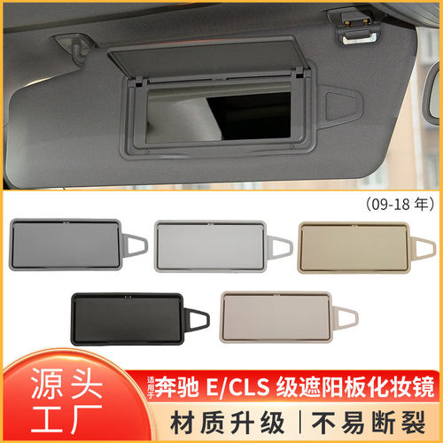 适用于奔驰E级W212 CLS级W218遮阳板遮阳挡化妆镜盖子2128108100