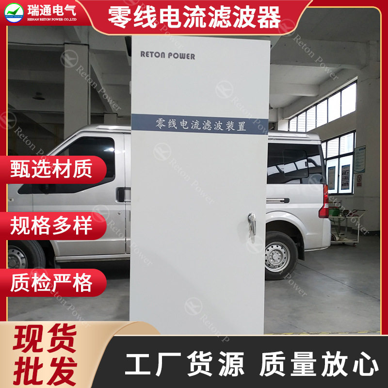 瑞通零线电流滤波器RT-NLF-100-CN解决过大问题智能电力优化