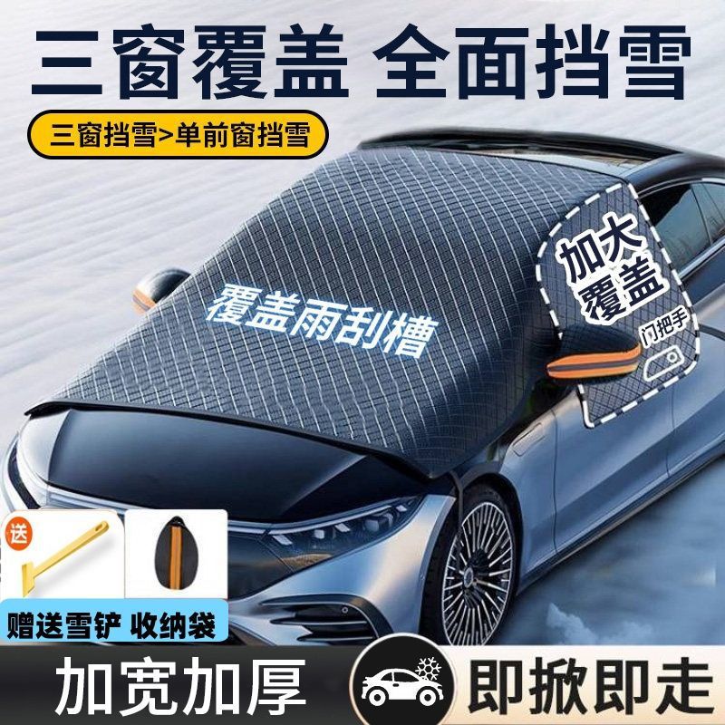 冬季汽车防冻加厚车衣遮阳冬天遮雪挡车窗防雪罩挡风玻璃防霜防雪