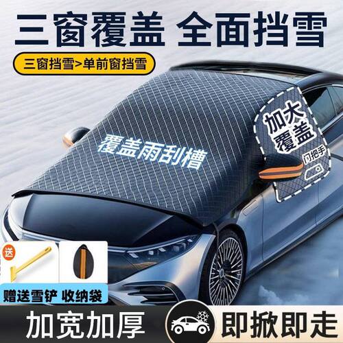 冬季汽车防冻加厚车衣遮阳冬天遮雪挡车窗防雪罩挡风玻璃防霜防雪