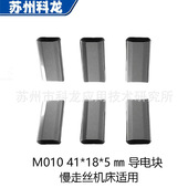 X089D256H01慢走丝耗材MV1200MV2400用导电块M010台产给电板好用